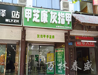 湖南萬林春盛生物科技有限公司,甲芝康加強型護甲組合抗菌液,甲芝康抗菌粉,甲芝康抗菌液,甲真菌病系列哪家好