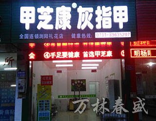 湖南萬林春盛生物科技有限公司,甲芝康加強型護甲組合抗菌液,甲芝康抗菌粉,甲芝康抗菌液,甲真菌病系列哪家好